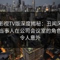可可影视TV版深度揭秘：丑闻风波背后，当事人在公司会议室的角色罕见令人意外