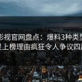 番茄影视官网盘点：爆料3种类型，明星上榜理由疯狂令人争议四起