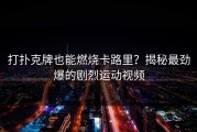 打扑克牌也能燃烧卡路里？揭秘最劲爆的剧烈运动视频