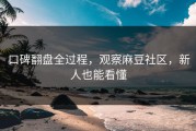 口碑翻盘全过程，观察麻豆社区，新人也能看懂
