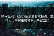 91网盘点：秘闻5条亲测有效秘诀，主持人上榜理由极其令人争议四起