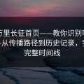 黑料万里长征首页——教你识别明星黑料——从传播路径到历史记录，我做了完整时间线