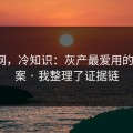 91官网，冷知识：灰产最爱用的5种文案 · 我整理了证据链