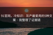 91官网，冷知识：灰产最爱用的5种文案 · 我整理了证据链