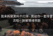 我来拆穿黑料不打烊 - 我给你一套排雷流程…别被情绪带跑